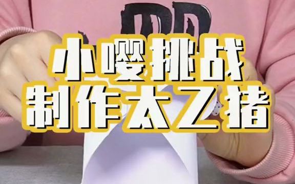 太乙飛豬來咯來咯.