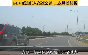 下载视频: SUV变道汇入高速公路干净利索，新手却不可取，三点风险剖析