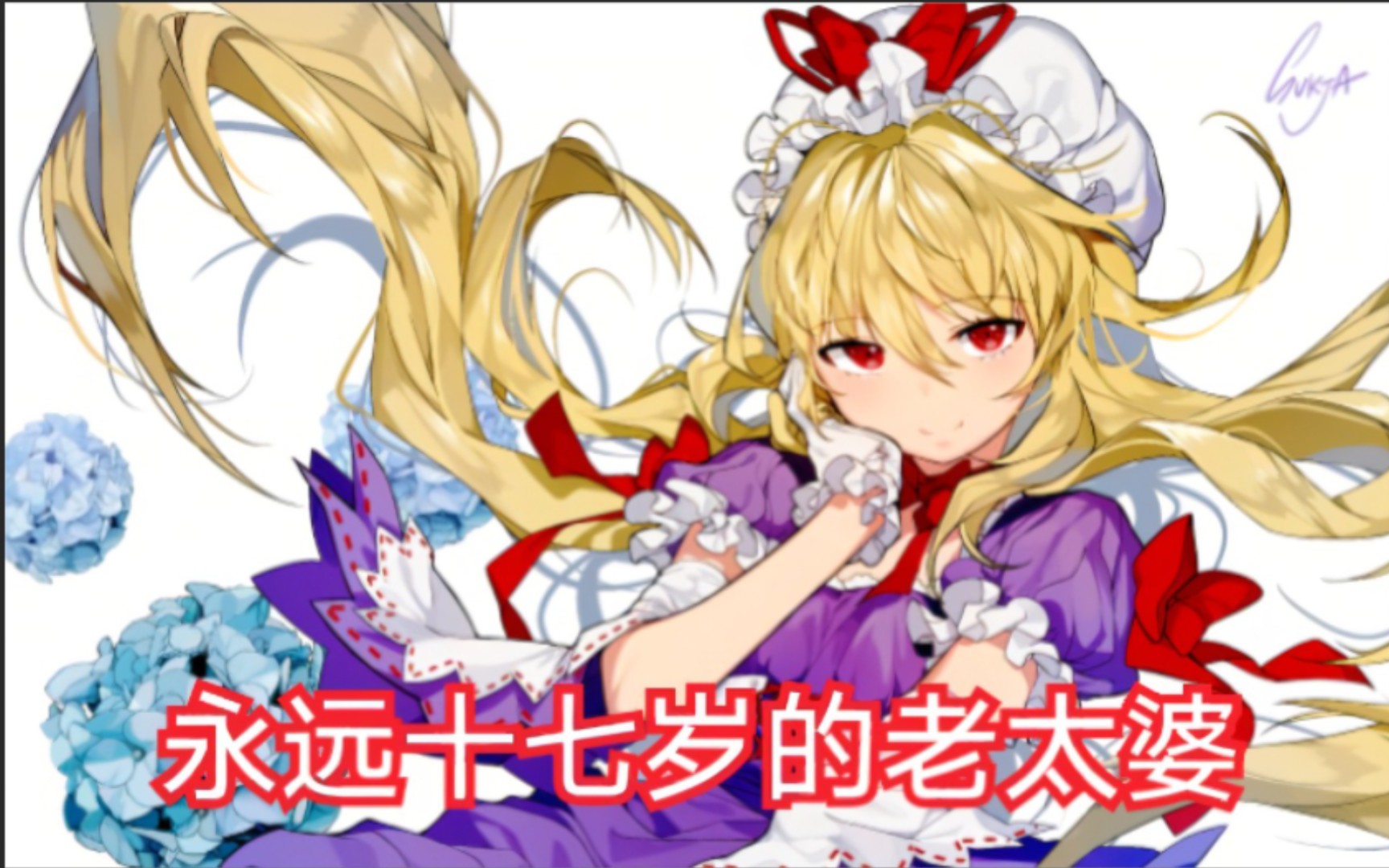紫妈老矣,尚能饭否?【东方符斗祭】_哔哩哔哩bilibili