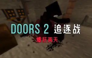 Download Video: 【我的世界】爆肝两天还原了DOORS2的同人追逐战！