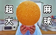 超大麻球