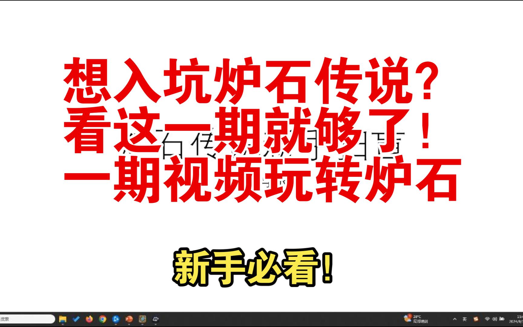 【炉石传说】新手入坑必看!!看完学不会直接倒立洗头!!哔哩哔哩bilibili炉石传说