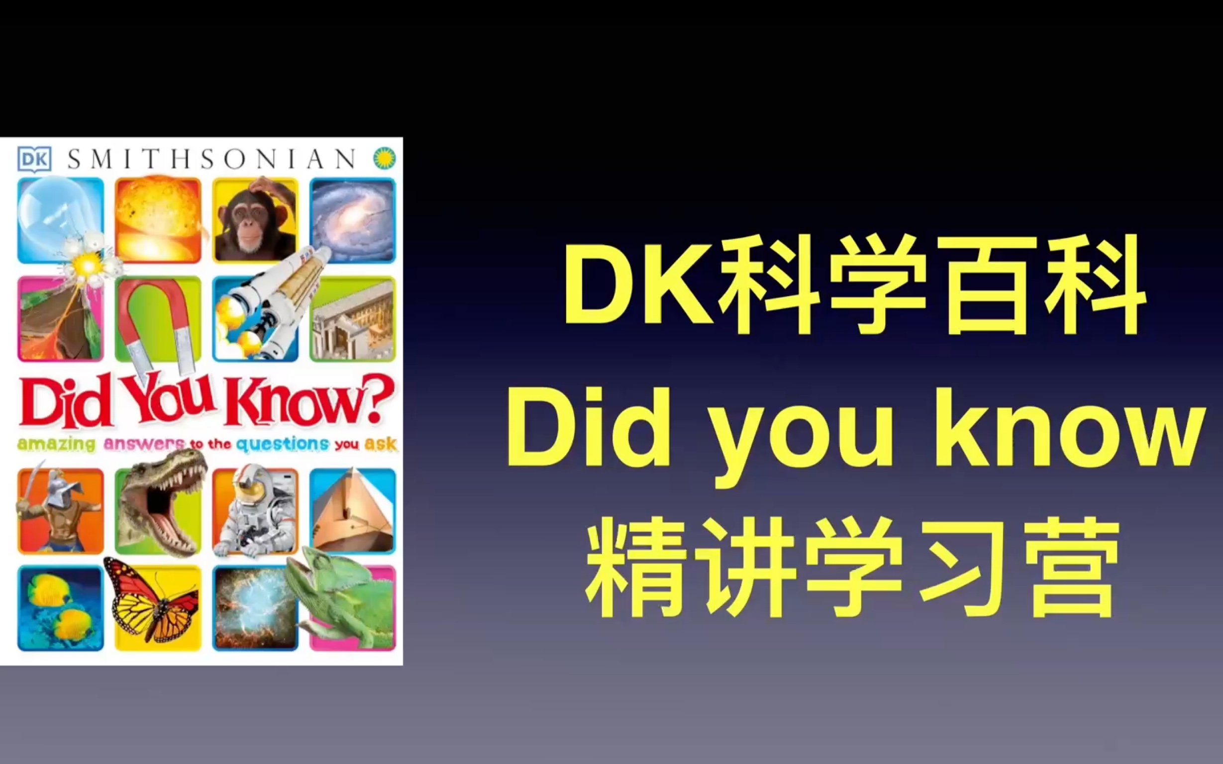 2024 DK科学百科 Did you know 系列 Jenifer老师精讲学习营哔哩哔哩bilibili