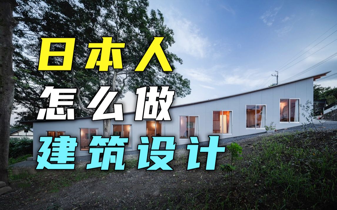 [图]【信步集】6分钟帮你了解一个日本住宅建筑的诞生 | 第19期