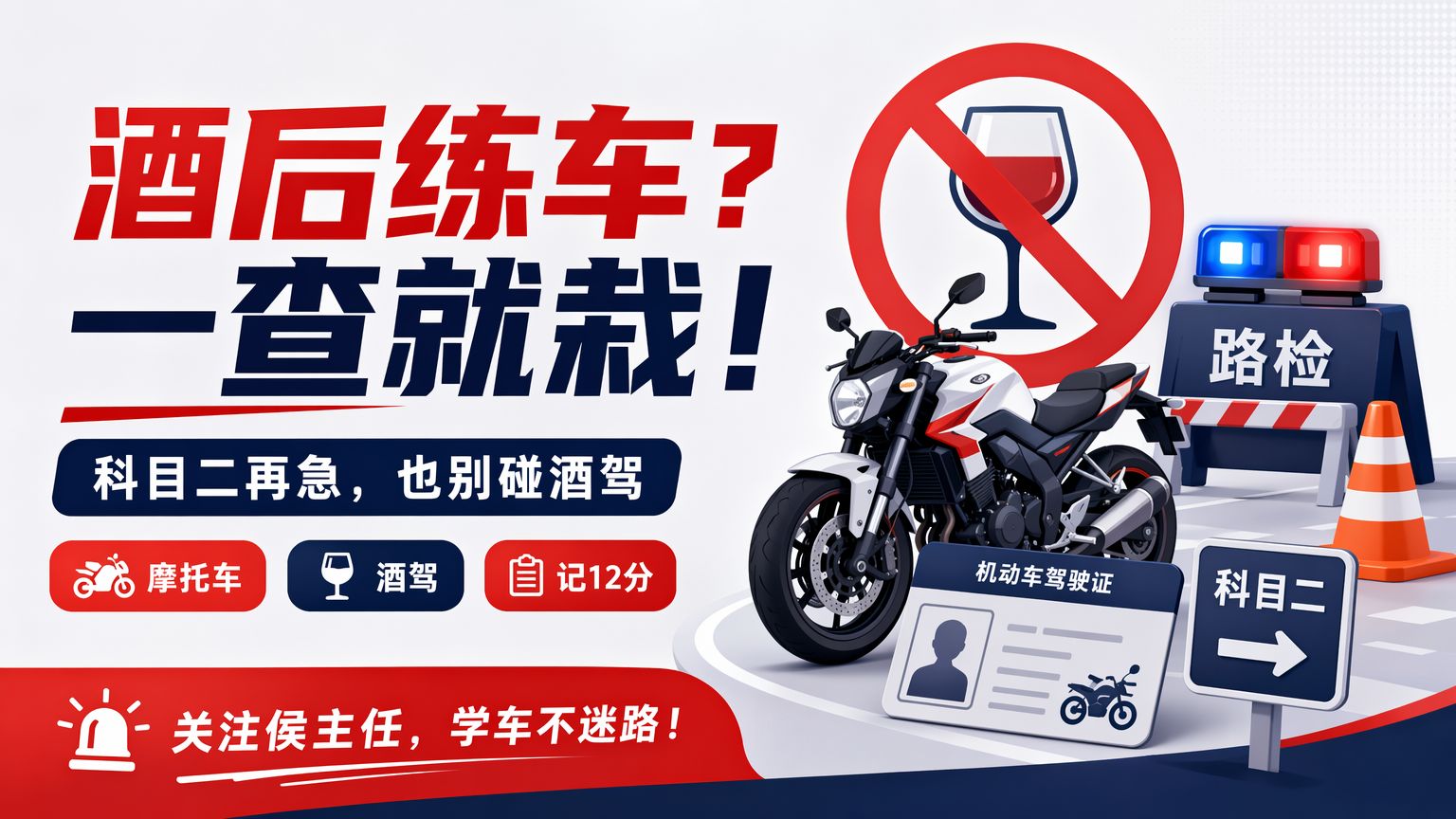 酒驾去练车！科目二要黄！