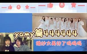 Video herunterladen: 【火箭少女101团综reaction】yamy篇呜呜穿婚纱太美好了 444444 看的时候中间因为闪退了一次 可能后面有一点点音画不同步！最多0•5s！不会离谱