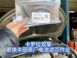 下载视频: 卡罗拉双擎更换丰田原厂电池滤芯作业，如需更换电池滤芯请联系客服，拍下请备注车型或车架号