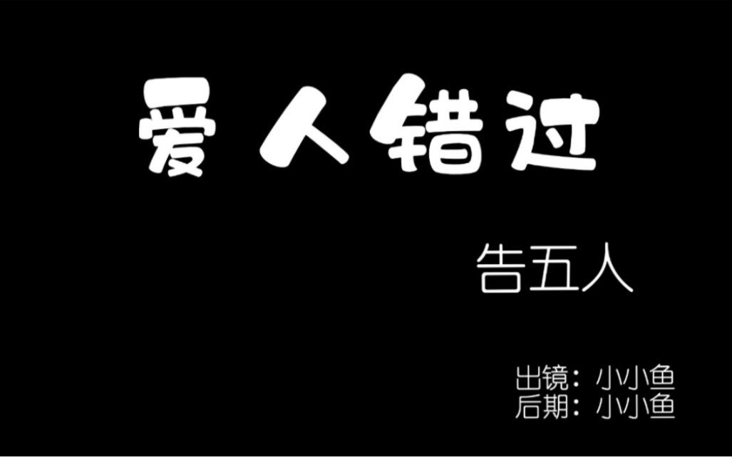 爱人 错过相遇无错