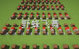 Download Video: 【红石音乐】野蜂飞舞