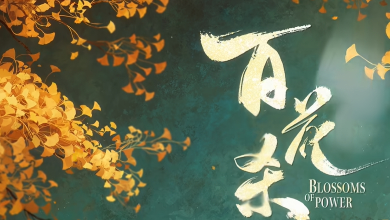 百花杀  14集  继续继续！