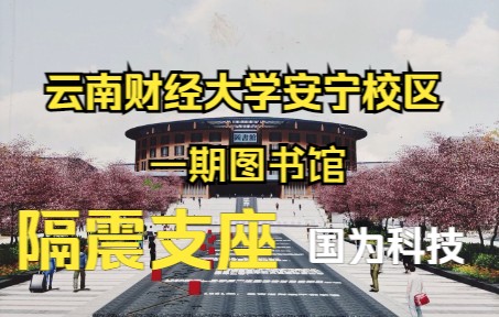 云南财经大学安宁校区一期图书馆建设隔震支座项目哔哩哔哩bilibili