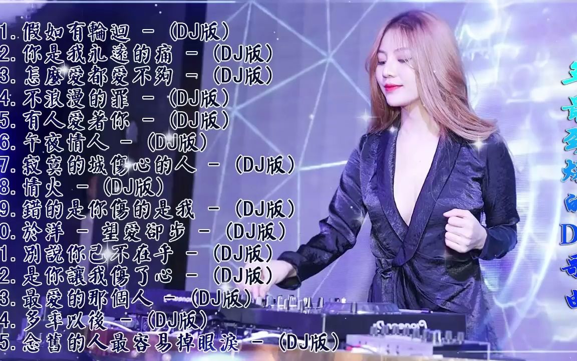 2022年最劲爆的dj歌曲  全中文舞曲串烧全中文DJ舞曲夜店混音舞曲串烧无聊音乐哔哩哔哩bilibili