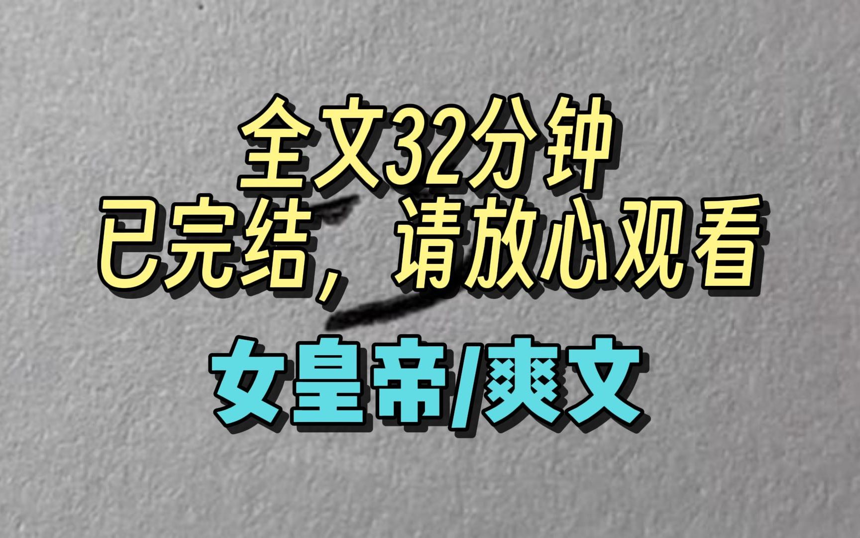 [图]【完结文】当皇帝的第一日：天蒙蒙亮被拽起来上朝，下朝，批折子到深夜。 第二日，如上。 第三日，如上。 终于到了第七日，我一甩狼毫笔，恨不得连堆了满案的折子