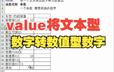 46value函数将文本型数字转换为数值型数字Excel函数哔哩哔哩bilibili