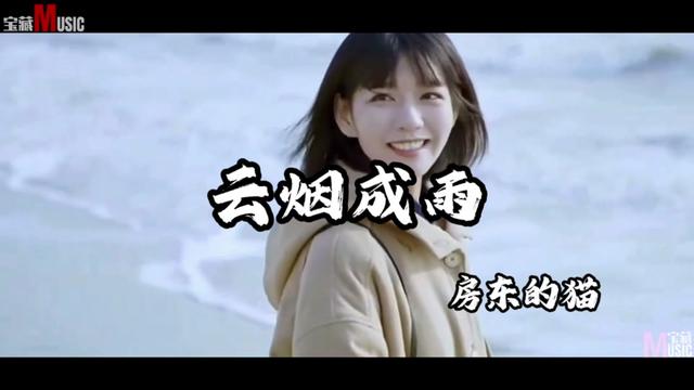 房东的猫封神之作《云烟成雨》我多想再见你,哪怕匆匆一眼就别离