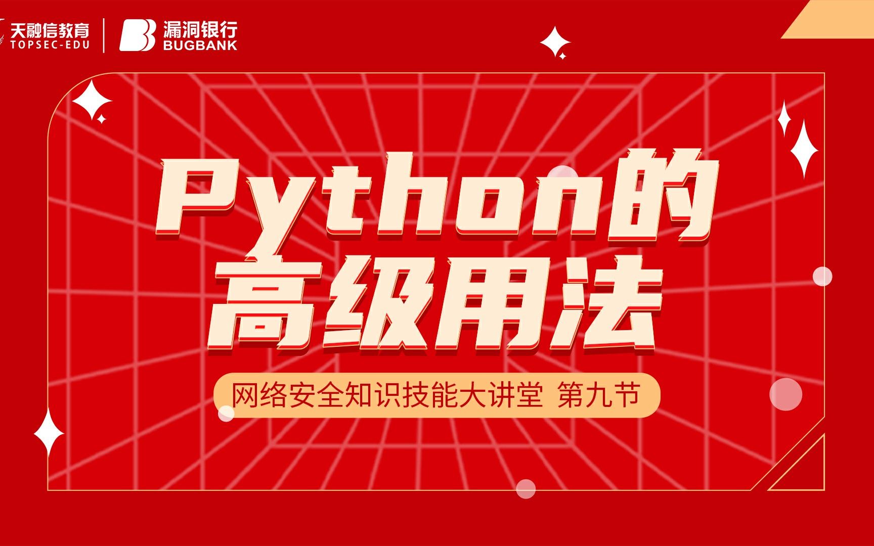 Python的高级用法 | 网络安全知识技能大讲堂 课时09 | 漏洞银行直播间哔哩哔哩bilibili