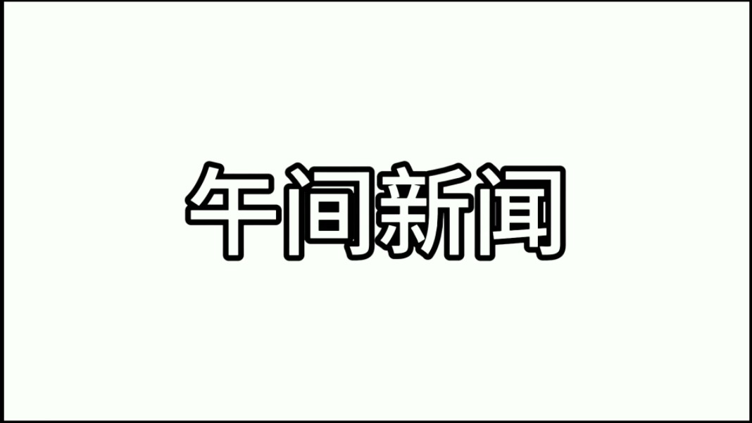 【虚构播出画面/广播音频】苹果电视本果频道《午间新闻》(已停播)