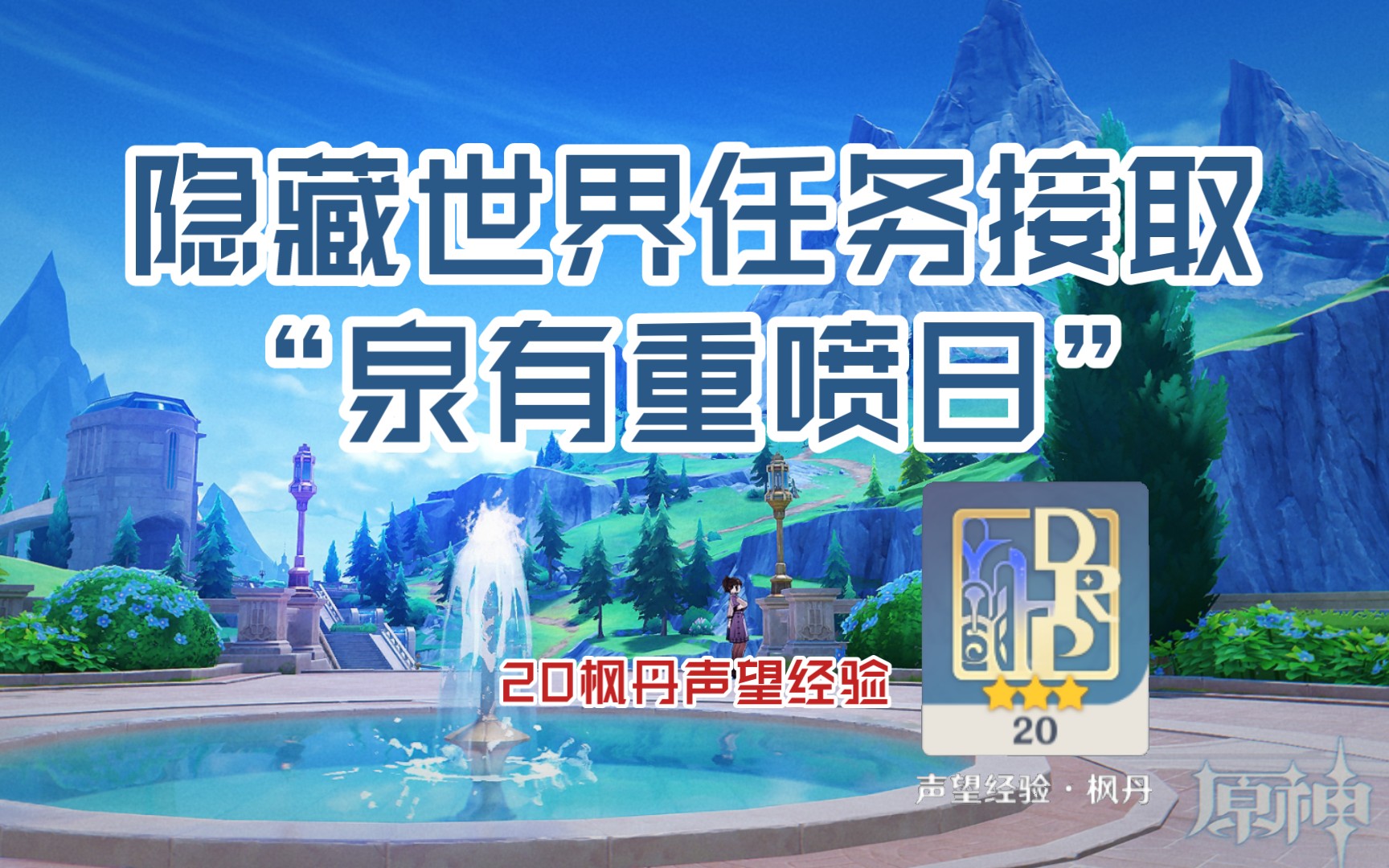 [图]【原神】“泉有重喷日”隐藏世界任务接取（枫丹4.0攻略）