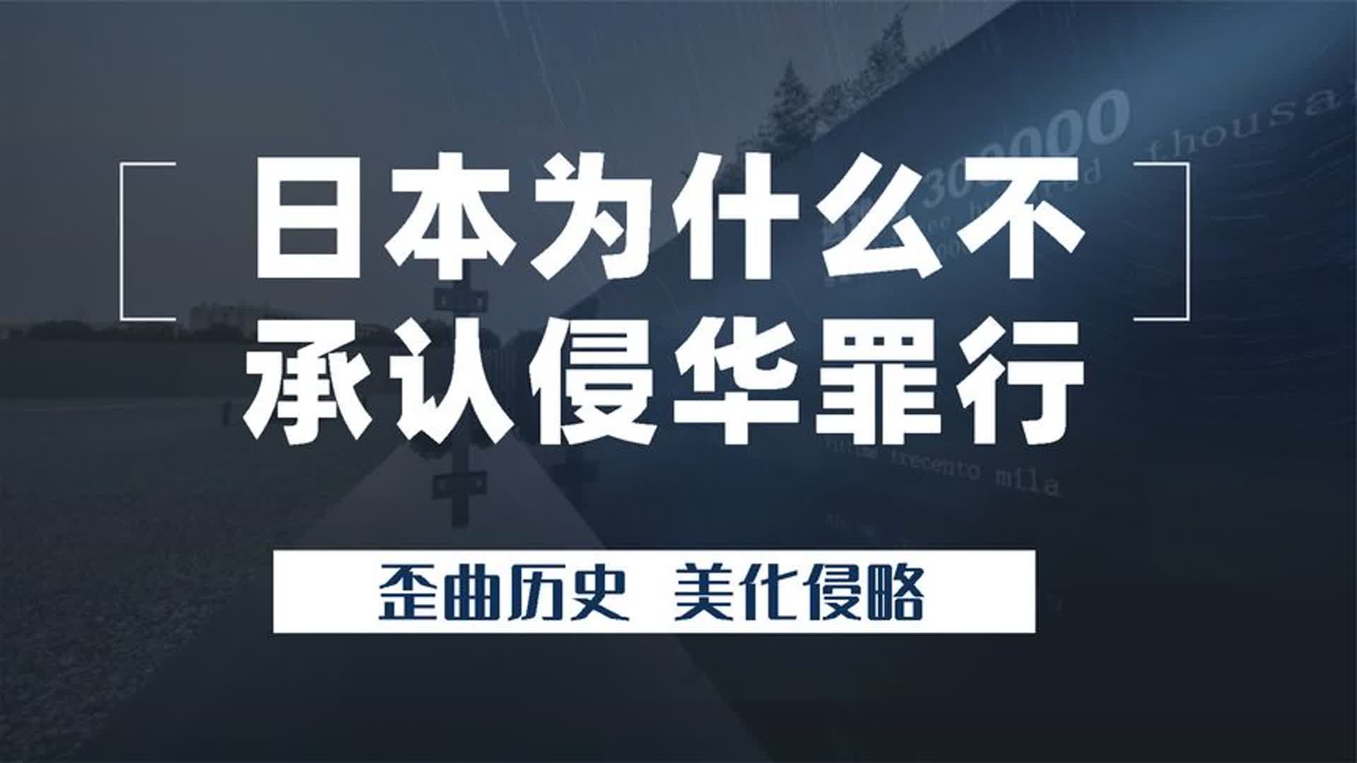 日本为何至今不承认侵华罪行?看他们是怎样歪曲历史,美化侵略的哔哩哔哩bilibili