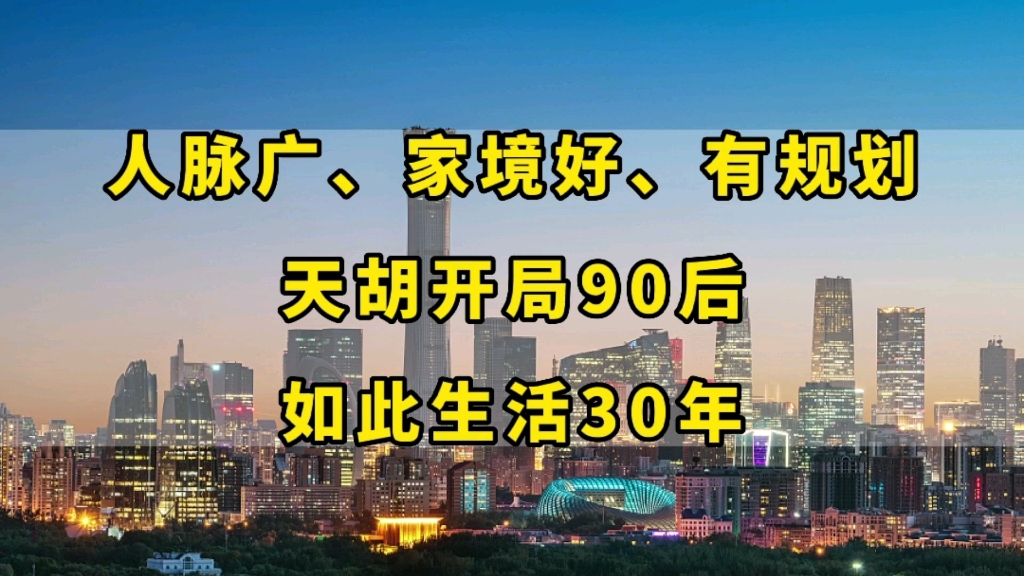 [图]姥爷离休中将、爷爷亿万富豪，一个天胡开局90后的前30年