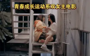 Download Video: 新出的双女主电影，挺甜！