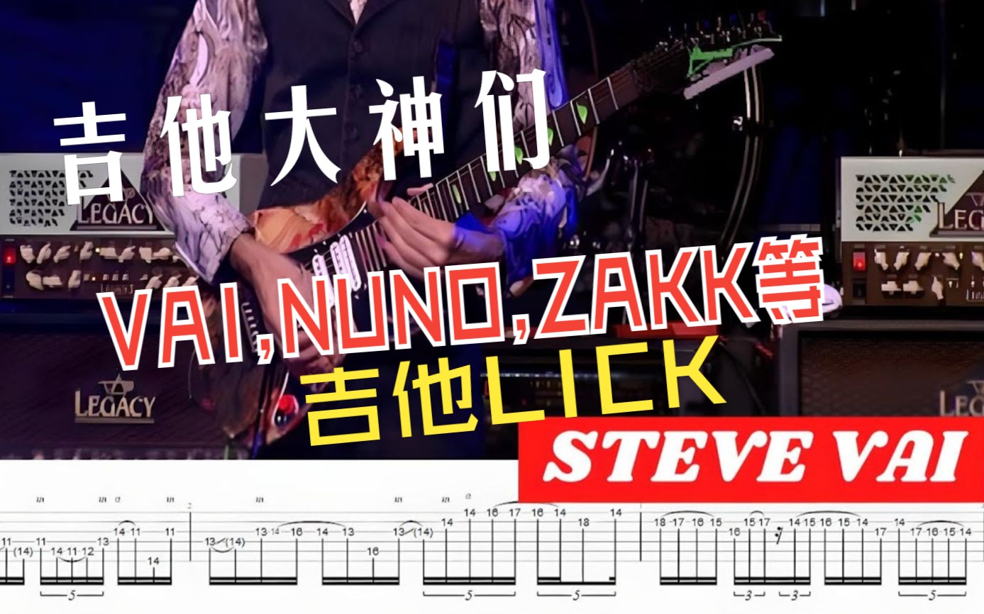 重磅 吉他大神们的LICK集锦!点赞收藏吧! Steve Vai Nuno Kiko John Petrucci Jeff Loomis Chris哔哩哔哩bilibili