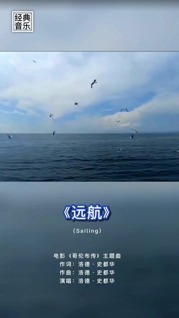 [图]《远航》（Sailing） 电影《哥伦布传》主题曲