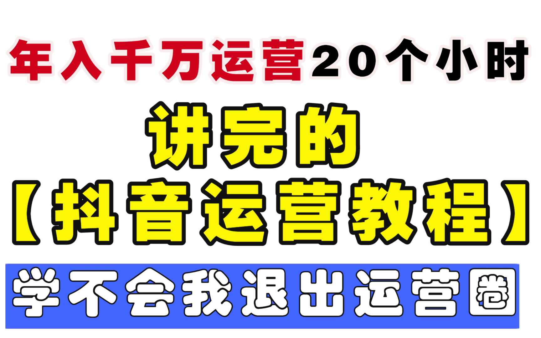 【抖音运营】B站最好抖音教程学习合集,零基础运营入门到运营大佬!哔哩哔哩bilibili