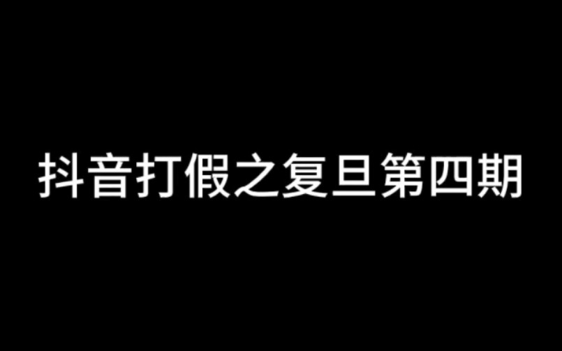 考研打假 抖音复旦第四期哔哩哔哩bilibili