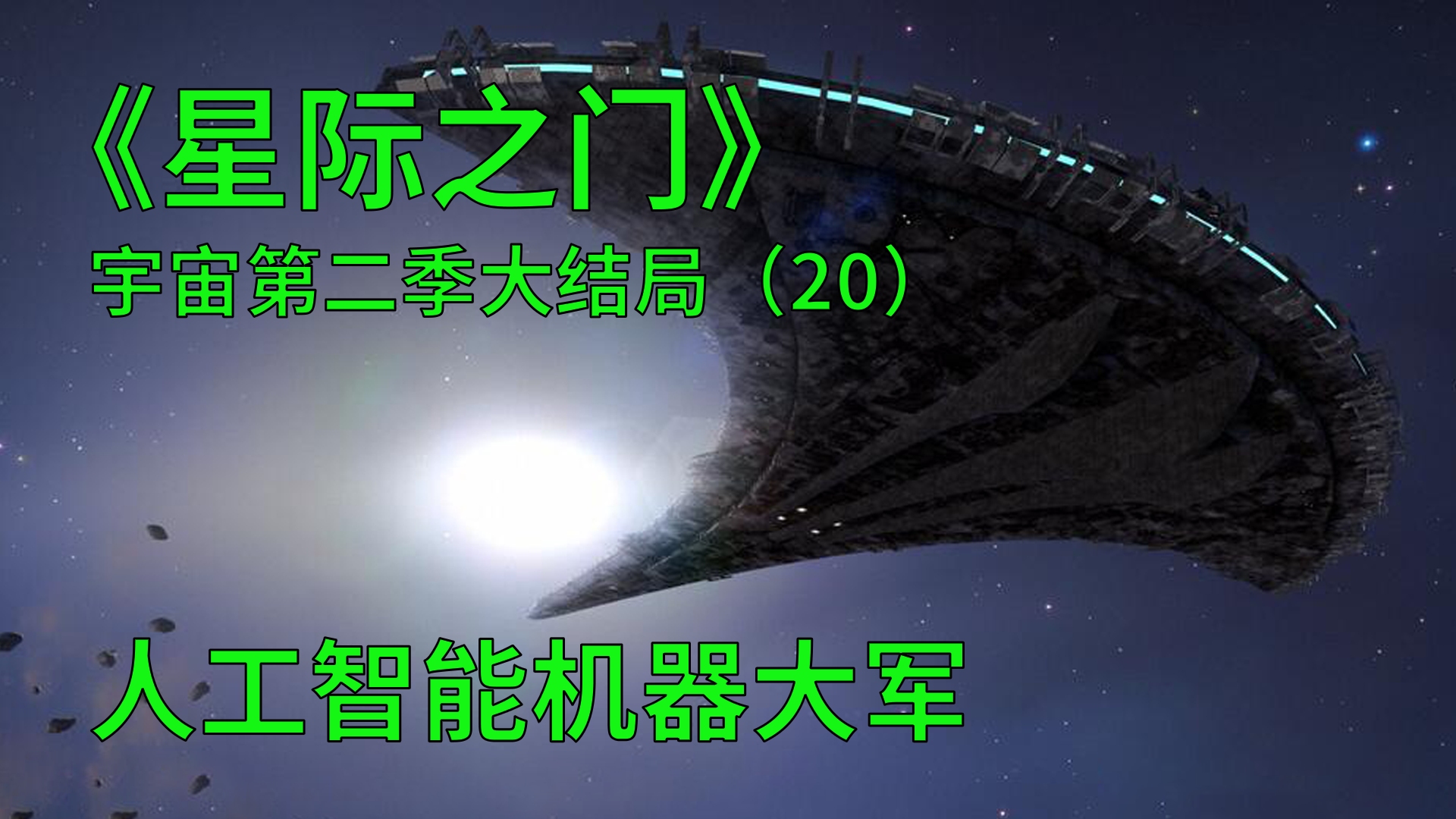 [图]星际之门宇宙第二季大结局：沉迷游戏的小宅男也能担起大任