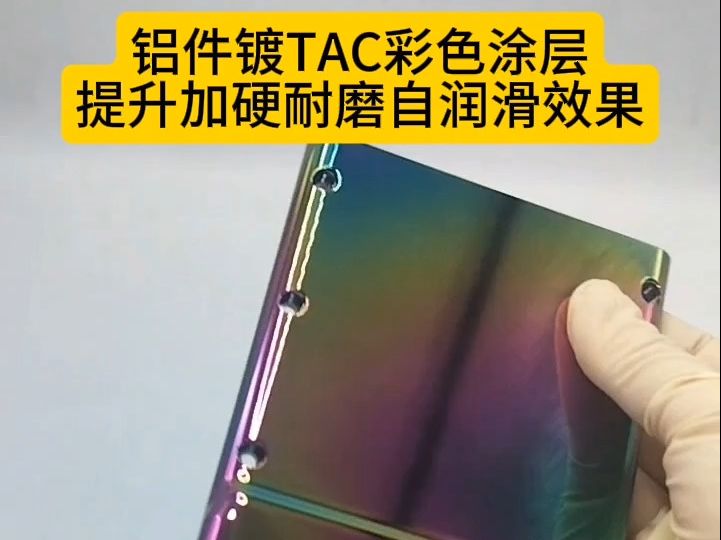 铝件镀TAC彩色涂层哔哩哔哩bilibili