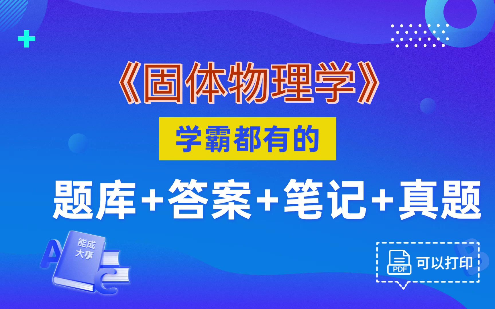 [图]复习、期中、考研、期末都适用，真的没那么难！轻松拿下98+，最全最新的《固体物理学》复习资料