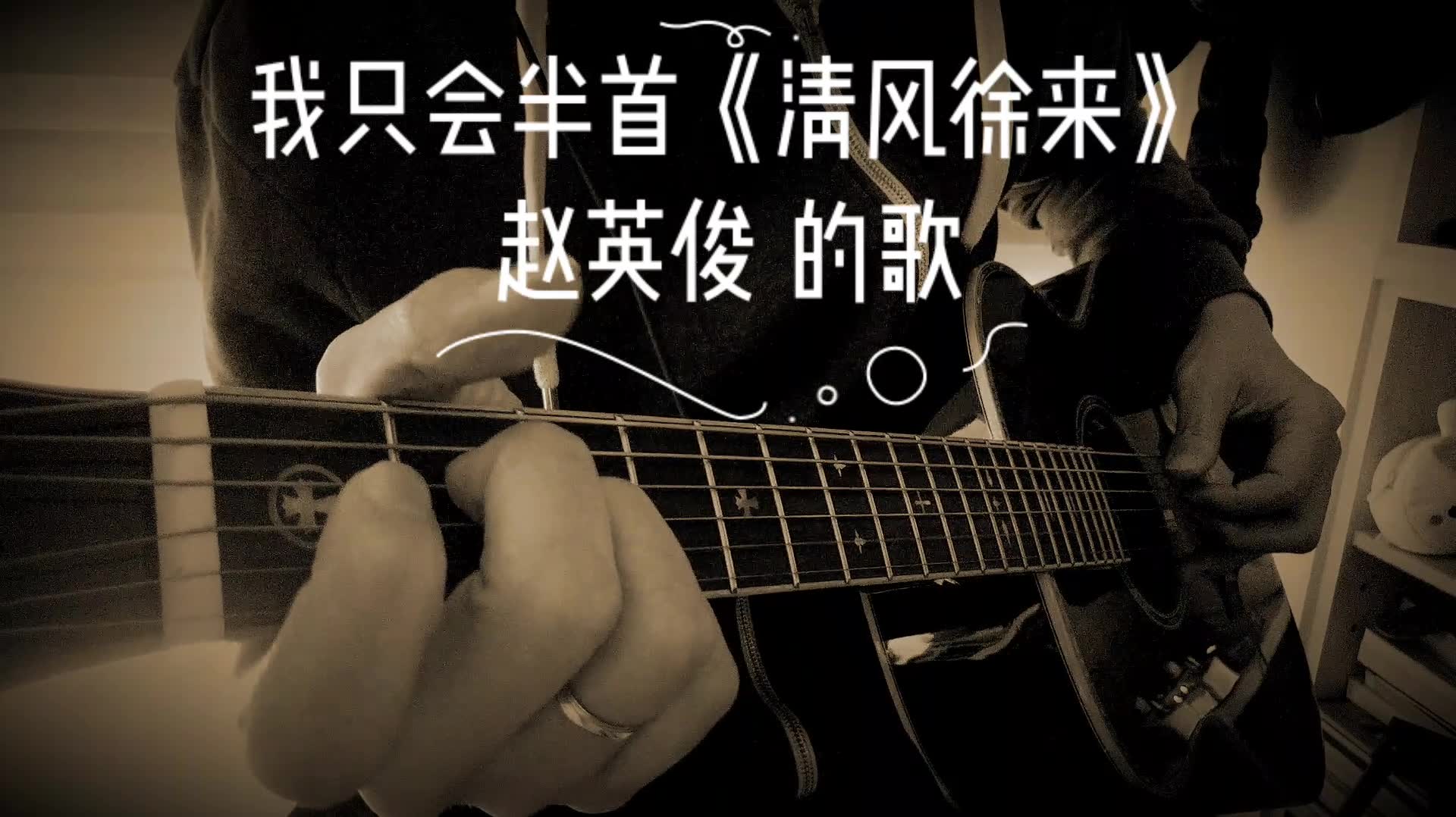 原来王菲《清风徐来》这么美的歌,是赵英俊写的(我只会半首)