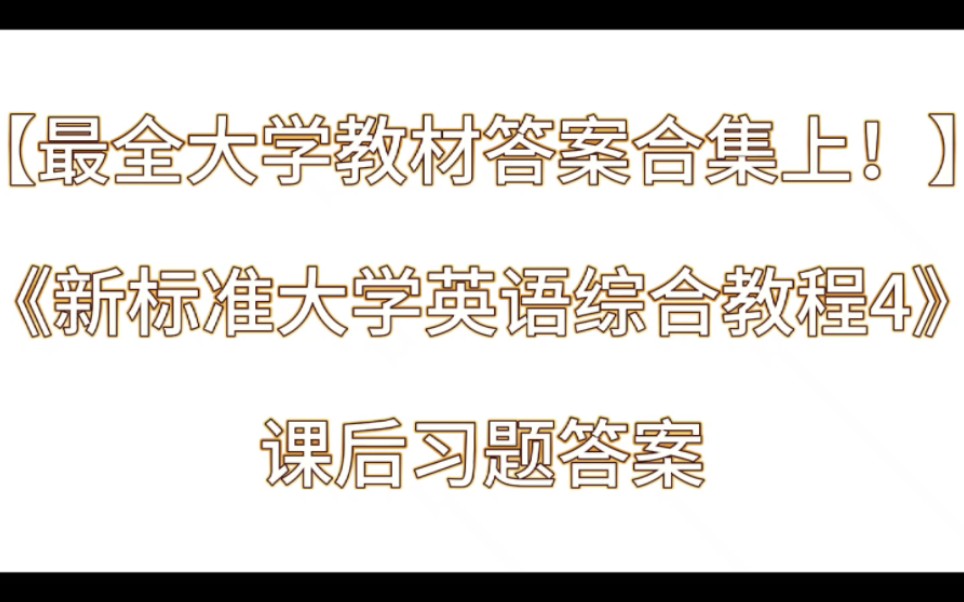 [图]《新标准大学英语综合教程4》课后习题答案解析与学习指导