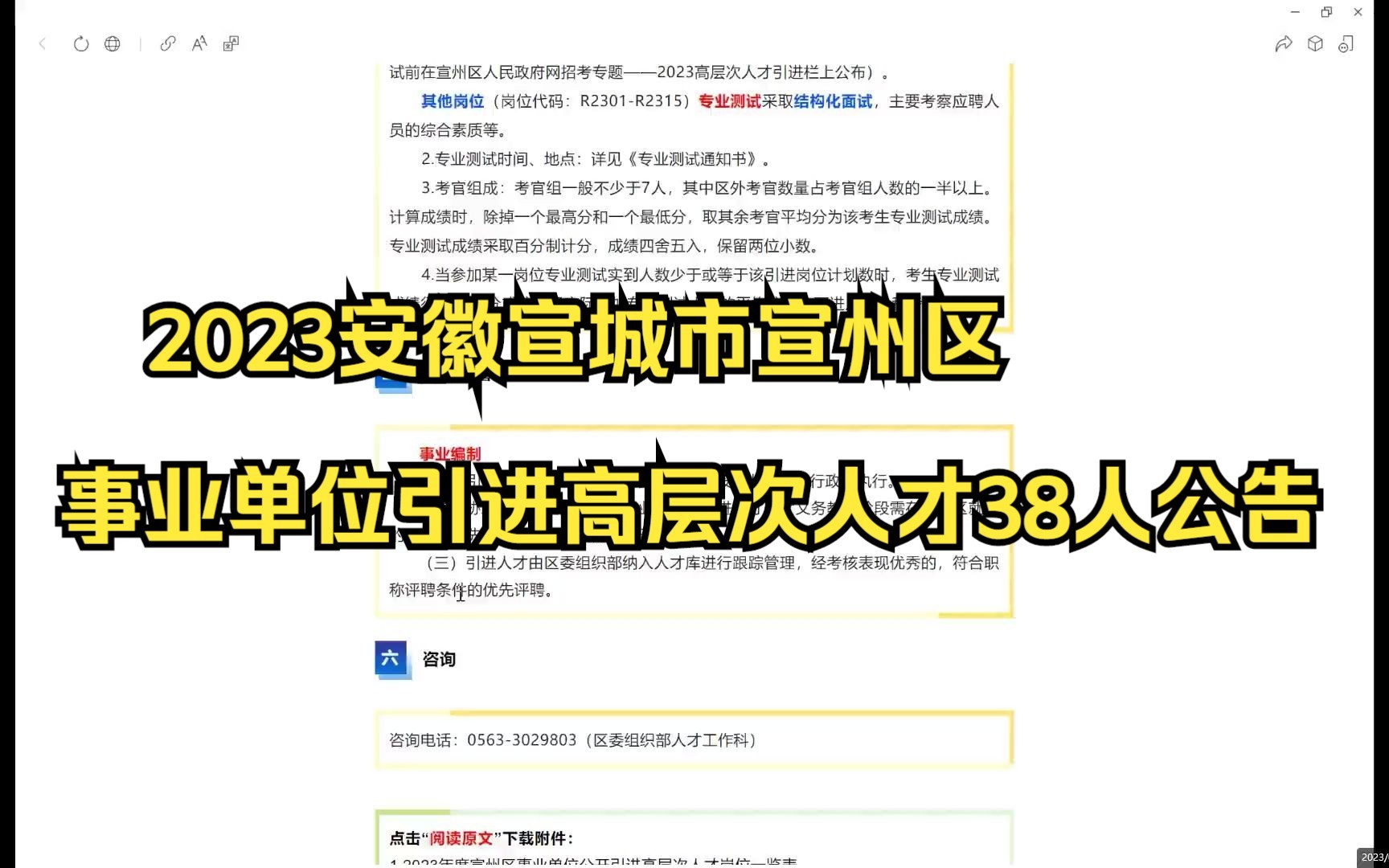 2023安徽宣城市宣州区事业单位引进高层次人才38人公告哔哩哔哩bilibili