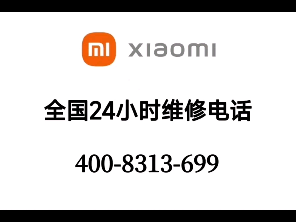 小米電視機售後服務24小時熱線