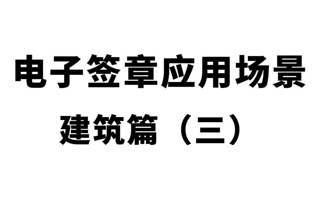 电子签章应用场景 建筑篇(三)哔哩哔哩bilibili