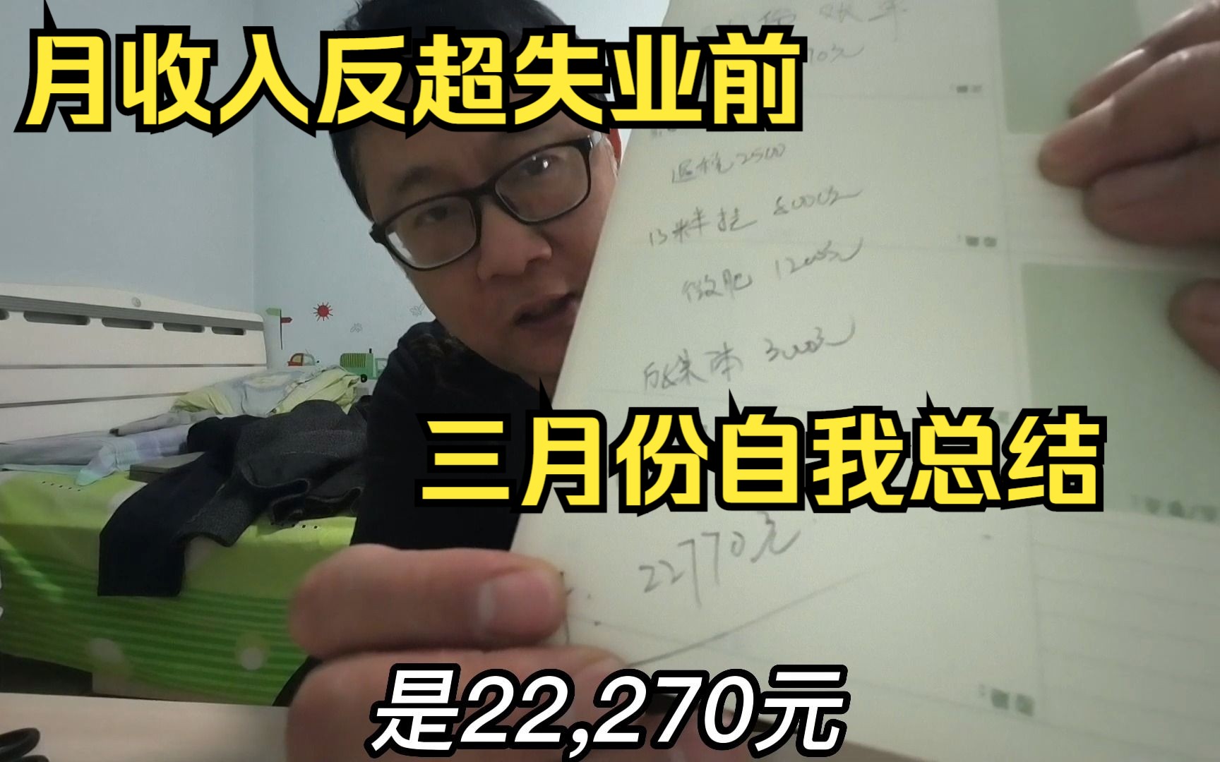 失业后月收入22270元,中年生活不再迷茫,三月份的自我总结哔哩哔哩bilibili