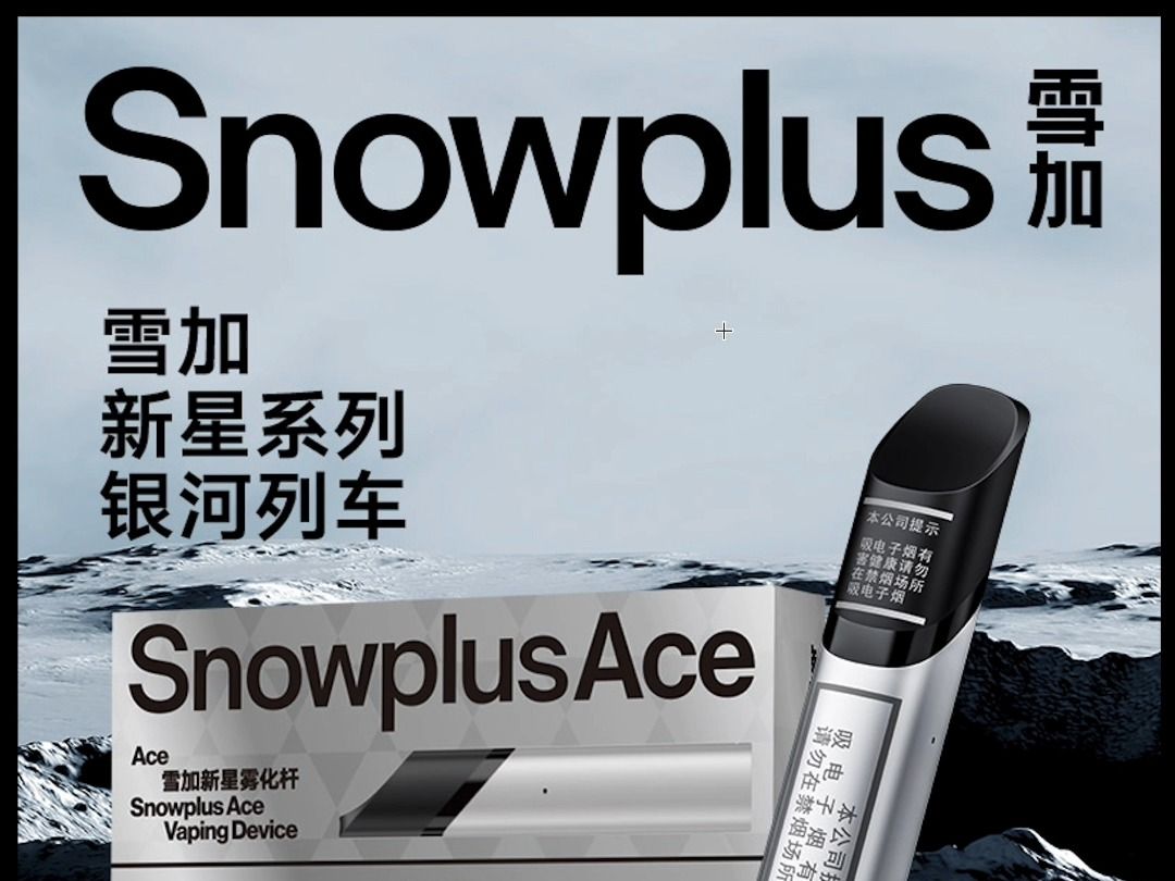 雪加snowplus电子烟图片