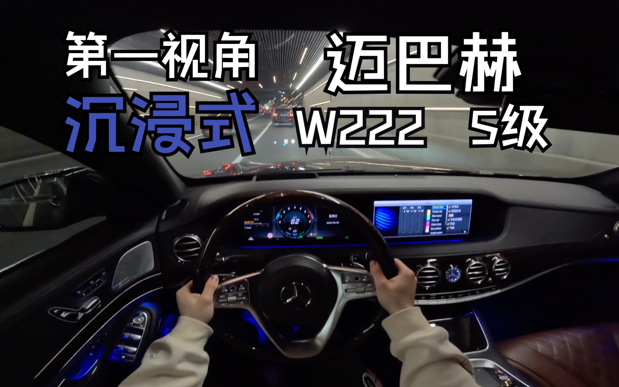 【沉浸式·第一视角】奔驰w222 s450 迈巴赫 沉浸式驾驶体验