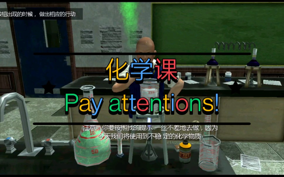 《恶霸鲁尼bully》化学课攻略