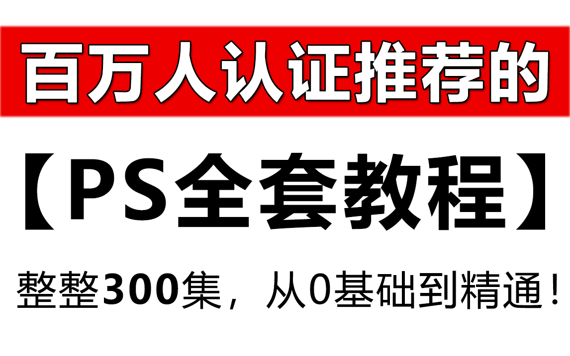 【PS教程】2022百万人推荐的全套PS系统课程 ,包含所有PS干货内容!0基础小白学习必备!哔哩哔哩bilibili