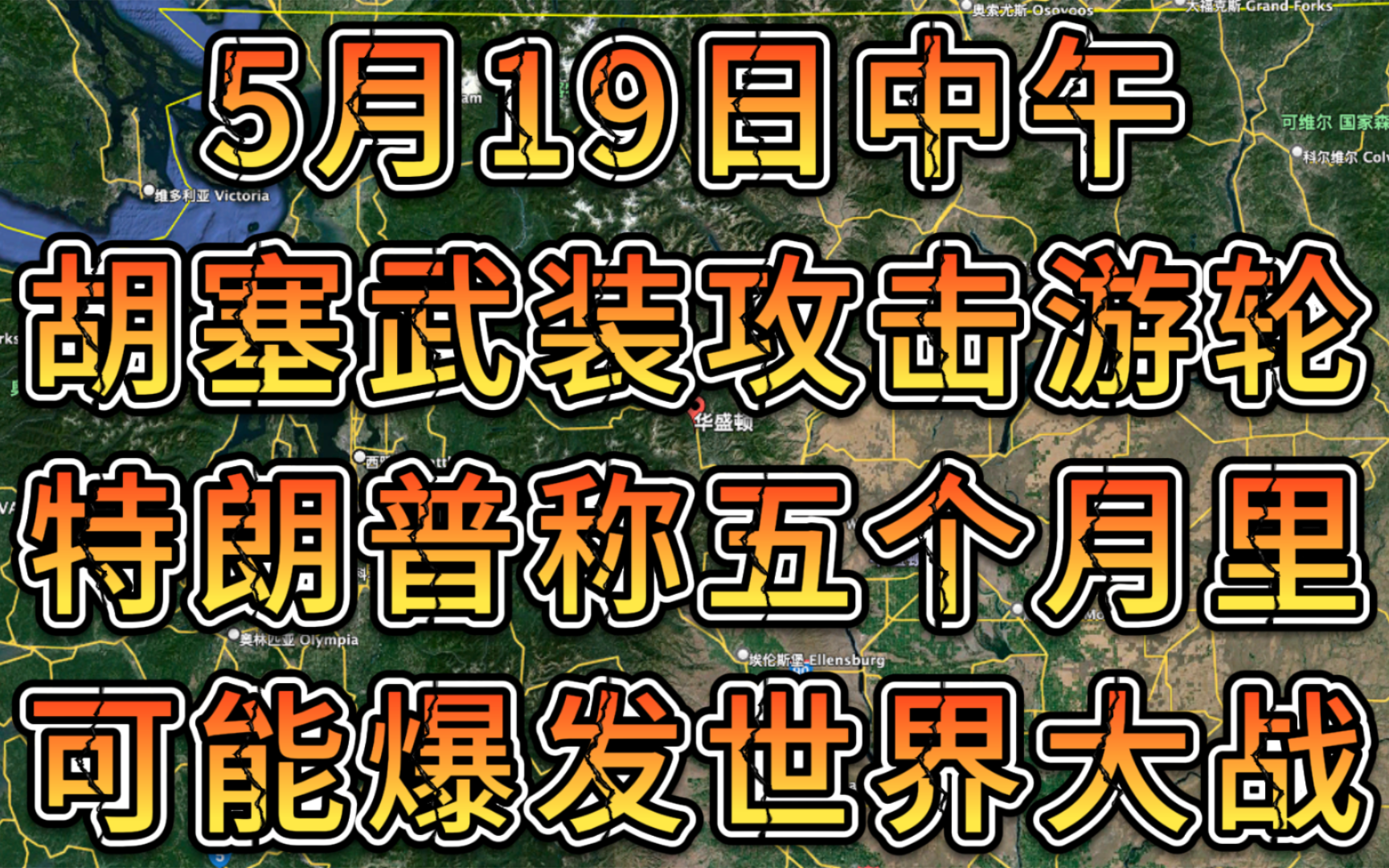 [军情谍报]5月19日中午 胡塞武装攻击游轮 特朗普称五个月里可能爆发世界大战哔哩哔哩bilibili