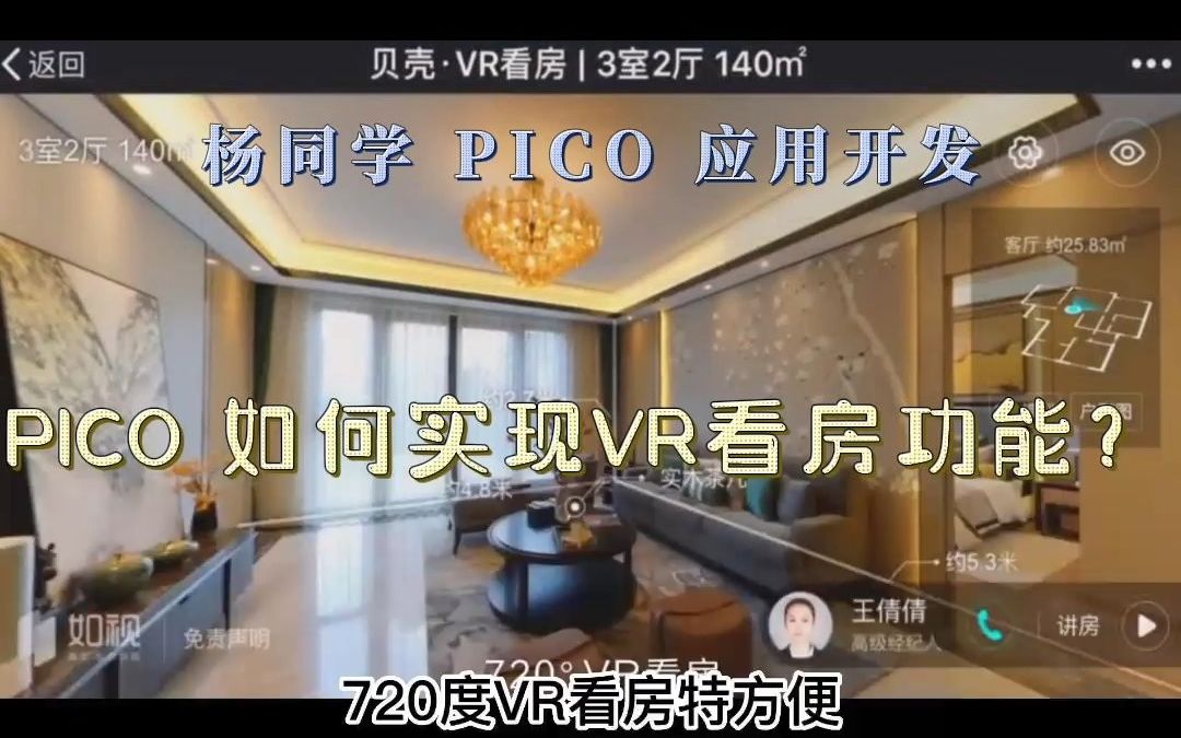 【杨同学 PICO 应用开发】用 PICO 实现类似于贝壳找房的 “VR 看房” 功能;附带有详细的 Unity 操作步骤哔哩哔哩bilibili