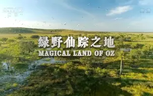 Download Video: 【央视 1080P+60】绿野仙踪之地【3集纪录片】