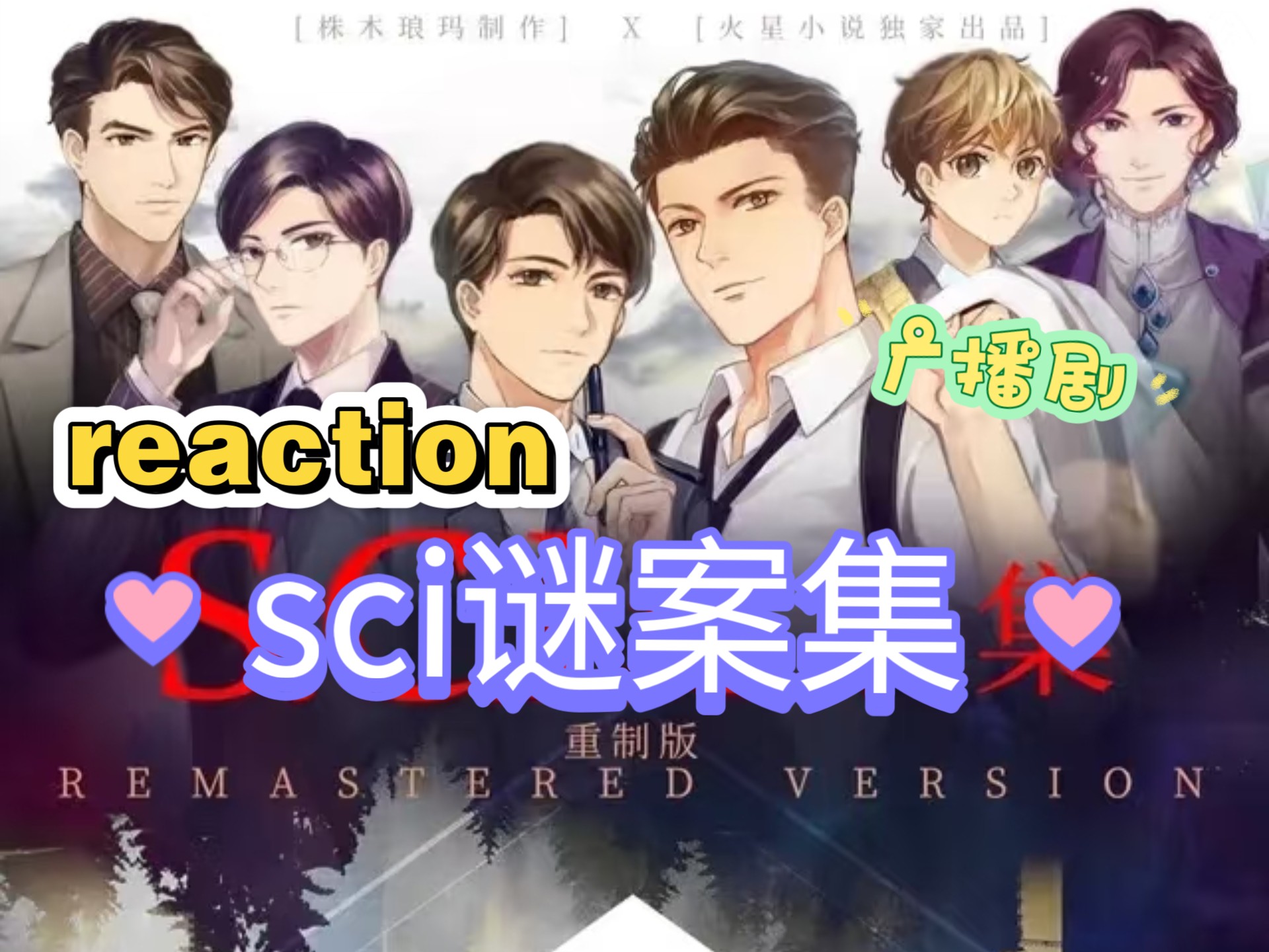 sci谜案集角色介绍