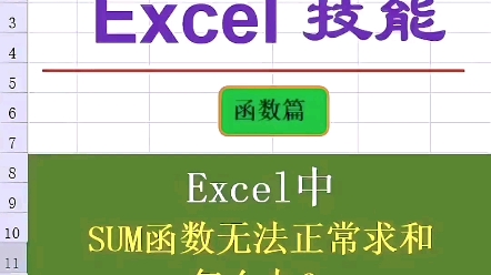 Excel中SUM函数无法正常求和怎么办?哔哩哔哩bilibili