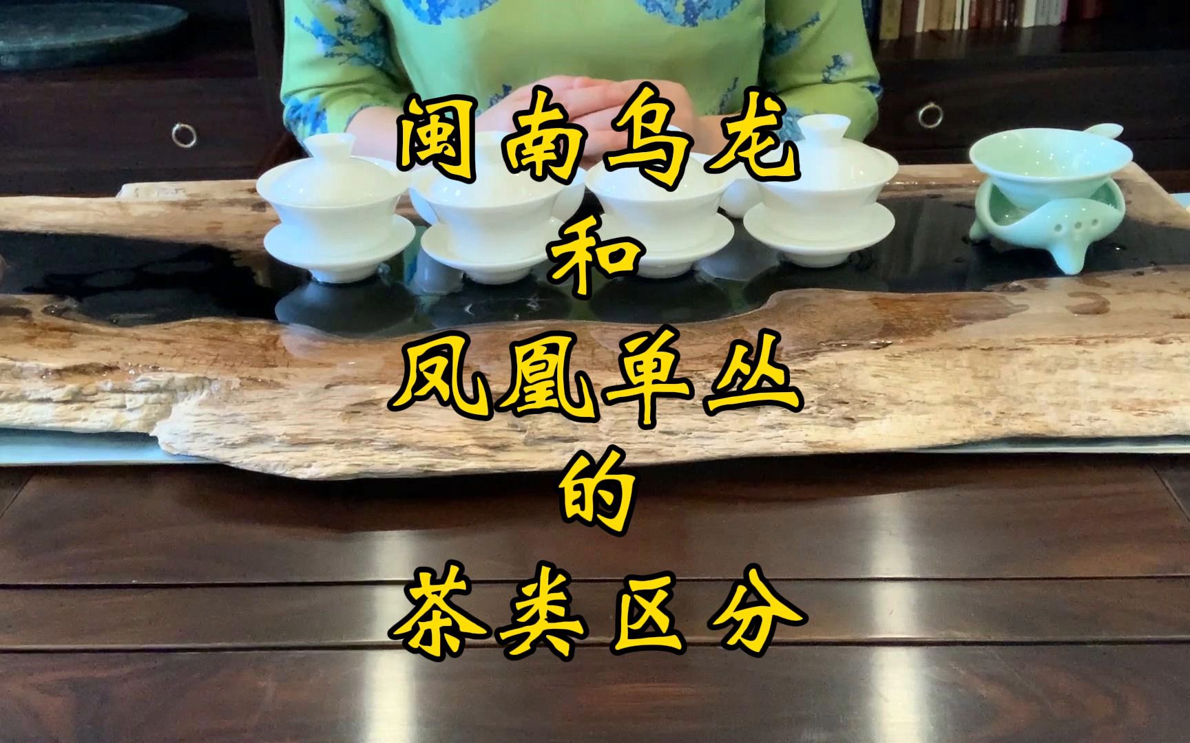 [图]闽南乌龙和凤凰单丛的茶类区分