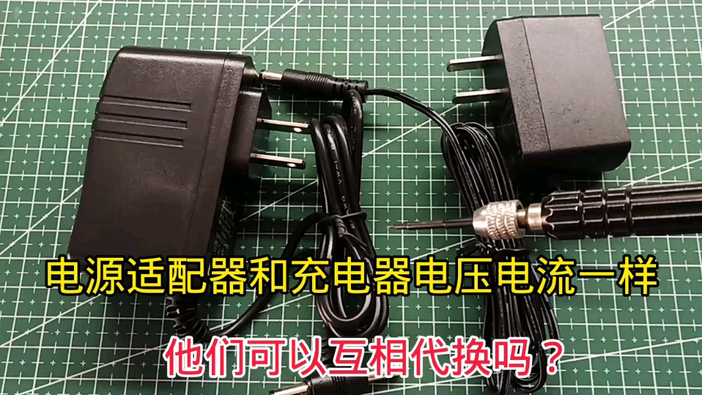 充电器和电源适配器有什么区别,可以互相替换使用,涨知识了!哔哩哔哩bilibili