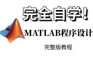 Download Video: 史上最全！一周带你搞定【MATLAB程序设计】，从入门到实战，56集全！——MATLAB程序设计、MATLAB入门、人工智能、程序设计